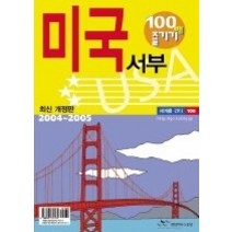 [개똥이네][중고-상] 미국 서부 100배 즐기기 (04~05/개정판)