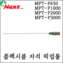 [한스] 플렉시블 자석 픽업툴 마그네틱 캐치툴 자바라 MPT-F650 1000 2000 3000, MPT-F3000