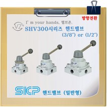 SKP 선경뉴매틱 SHV300-03(3/8) 핸드밸브 방향제어밸브