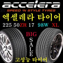 2255017 엑셀레라타이어 225 50ZR 17 98W XL 뉴SM5 K5 크루즈 BMW 인도네시아 4계절타이어 가성비타이어, 225 50ZR 17 장착비 별도 신품 1개