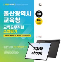 2026 최신판 시대에듀 울산광역시교육청