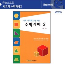 [시드출판]시드출판 KS3755 사고력 수학가베2 JP://JP0808B6 수학가베교재 가베교재 가베워크북 가베책, 1, 빠른발송선택