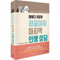 유니오니아시아 아사다 지로의 처음이자 마지막 인생 상담