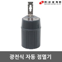 광전식 자동 점멸기 썬스위치 빛 센서 보안등 가로등 간판등 시설등 방우형 방수 노출형 빛감지 선스위치 광전식자동썬스위치 자동센서 무접점방식 IC 반도체식 SSS-600 신성계전, 01. 신성 광전식 자동 점멸기