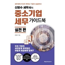 신방수 세무사의 중소기업세무 가이드북 실전편:세무회계 지식이 뛰어난 기업이 성공한다!, 매일경제신문사, 신방수 저