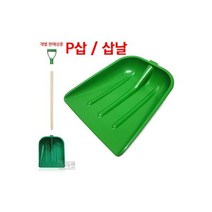 선택-3번 P삽 삽날 / 눈삽 제설삽 플라스틱삽 시멘트