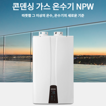 경동나비엔 프리미엄 콘덴싱 가스온수기 NPW-36KS, LNG
