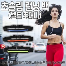 초슬림 런닝백 벨트 주머니보관벨트 허리색 힙색 휴대폰보관 운동지갑 운동벨트