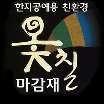 한지 옻칠마감재 250ml, 연주암