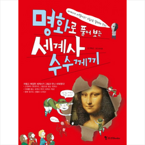 명화로 풀어보는 세계사 수수께끼, 조선북스
