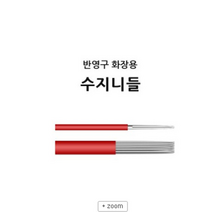 반영구니들- 반영구화장용 *수지니들* 안개눈썹 자연눈썹 아이라인 입술, 수지 7P