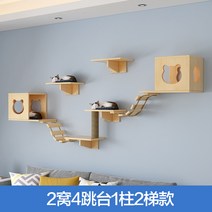 럭셔리 단단한 나무 수제공작소 자작 캣폴 고양이 원목 캣타워 놀이터, B 둥지2개 세트 4개 사다리 2개 기둥 1개