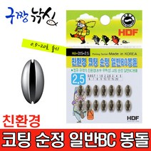 구짱낚시 해동 HA-315 친환경 코팅 순정 일반BC봉돌 조개봉돌 민물봉돌 민물추 민물채비소품, 친환경코팅순정일반BC봉돌, 2.0호