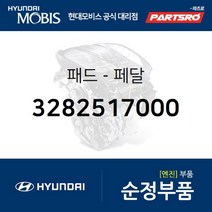 순정 수동(MT)용 브레이크 페달 알로이 패드 (3282517000) 현대모비스 부품몰 아반떼XD 제네시스 투스카니 라비타