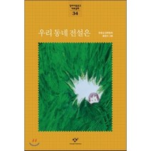 우리 동네 전설은, 한윤섭 글/홍정선 그림, 창비