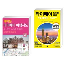 (서점추천) 에이든 타이베이 여행지도 + 무작정 따라하기 타이베이 타이완북부 (전2권), 타블라라사