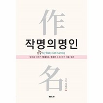 웅진북센 작명의 명인 엄마와 아빠가 함께하는 행복한 우리아기이름짓기, One color | One Size@1