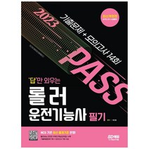[하나북]2023 답만 외우는 롤러운전기능사 필기 기출문제모의고사 14회 :2022년 최근 기출복원문제모의고사 14회분 [개정판 2 판 ]
