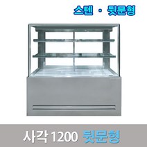 세경제과쇼케이스 뒷문형1200 스텐 사각 카페냉장고, 그외착불배송