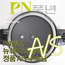 풍년 뉴훼미리플러스 압력솥 8인용 NPPC-22C 서비스 부속품 AS, NPPC 안전밸브(직경13mm)