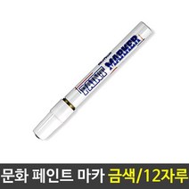 문화 페인트마카 펜 마커 금색 12자루
