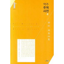 역주 주역사전 4, 소명출판, 정약용 저/방인,장정욱 공역