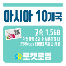 로켓로밍 아시아 10개국 1.5GB TR-eSIM (소진시 256kbps 무제한데이터), 5일
