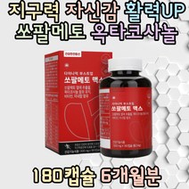 남자 전립선건강 지구력 영양제 쏘팔메토 옥타코사놀남자영양제 야뇨 잔뇨 배뇨곤란 잦은소변 남자잔뇨감 남자친구 할아버지 쏘팔메토추천 부부의날 테스토스테론전립선영양제 전립선영양제추천, 180정, 1통