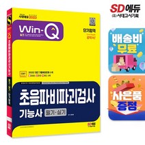2023 Win-Q 초음파비파괴검사기능사 필기+실기 단기합격, 없음