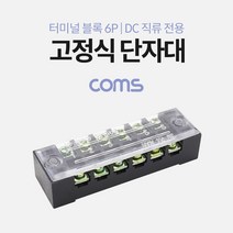 고정식 단자대 터미널블록 15A 6P DC전원용