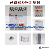 태성전기 누전용 차단기 4P 3상4선식 국내생산 KS인증, 60A