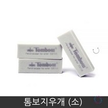 톰보지우개(10개입), 단품