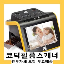 관부가세포함 KODAK Slide N SCAN 코닥필름스캐너 옛날사진스캔 사진디지털화, KODAK 슬라이드 엔 스캔 스캐너