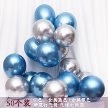 미니선물 마력 포말 금속 풍선 도매 열 받게 미상 오프라인이다 물길을 끌다 흡 핑크 땅 밀다 쓸다 번화가 2578927682, 금속 블루 _금속 실버 50 개 멜란