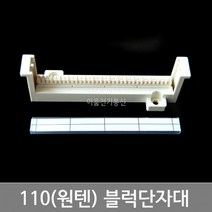 국산 삼정 110블럭 WIRING BLOCK 통신단자대 / 원텐블럭네트웍단자대 10P 16P 24P 25P 32P 50P 100P, 1개