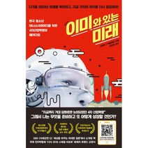 이미 와 있는 미래:한국 청소년 아너소사이어티를 위한 4차산업혁명의 패러다임, 서런, 크레이그 맥클레인 저/이우현 감수