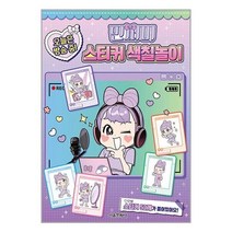 민쩌미 오늘은 방송 중! 스티커 색칠놀이