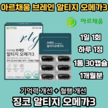 아르채움 브레인 알티지 오메가3 징코 혈행건강 기억력개선 은행잎추출물 홍삼농축분말 식 약 처 기능성 인증 캡슐 영양제 건강기능식품, 1개