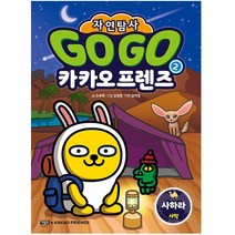 아울북 GOGO 카카오프렌즈 자연탐사2 사하라사막, 1개