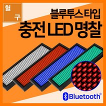 [헐샵] 충전식 LED 명찰 블루투스 타입 USB 충전 이름표 전자명찰 미니전광판, 레드