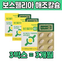 고함량 보스 보수 웰리아 앨리아 굴루코사민 칼슘 남자 여자 남편 아내 부모님 장모님 장인어른 해조 칼숨 글루 굴르 고사민 마그네슘 망간 아연 품질 좋은 50대 60대 70대 80대