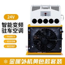무시동 에어컨 화물차 카라반 승용차 승합차 캠핑용, 24v노란색엔지니어링전기에어컨