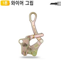 1톤 전선바이스 HWP-1T용 강력 와이어 그립 WG-1T 풀러 장선기 하역공구 시메라 핸드