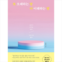 또 오해하는 말 더 이해하는 말 + 미니수첩 증정, 조유미, 허밍버드