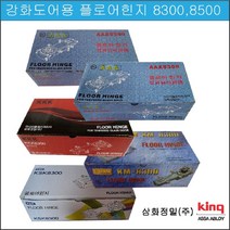 삼화정밀 플로어 힌지 KM8300 양쪽정지형 강화 도어 유리문 king, 1개