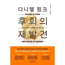 다니엘 핑크 후회의 재발견:더 나은 나를 만드는 가장 불쾌한 감정의 힘에 대하여, 한국경제신문