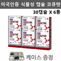 코큐10 코엔자임큐텐 식물성 코큐텐 유비퀴놀 코쿠텐 코엔자임Q10 유비퀴논 코코텐 코엠자이큐텐 COENZYMEQ10 30캡슐 X 6박스