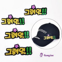 10개) 그뤠잇 네임핀 뱃지/골프 용품/버디뱃지/캐디용품/골프 뱃지/칭찬 뱃지