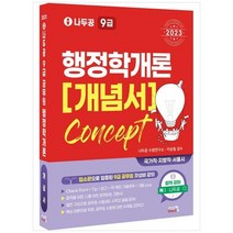[시스컴] 2023 나두공 9급 공무원 행정학개론 개념서, 없음