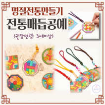 전통매듭공예 단청무늬 스트랩포함 어르신 만들기 유아 어린이집 유치원 초등집콕키트 DIY 치매예방 키트 전통만들기 우리나라, 보라, 소슬무늬